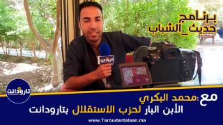 #حديث_الشباب: مع محمد البكري الأبن البار لحزب الاستقلال بتارودانت