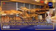 رئيس المكتب الجهوي للفدرالية المخابز والحلويات بسوس ماسة.. مبادرة الحماية الإجتماعية نقطة انطلاق هيكلة القطاع
