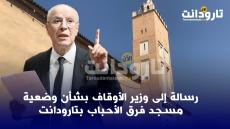 رسالة إلى وزير الأوقاف بشأن وضعية مسجد فرق الأحباب بتارودانت