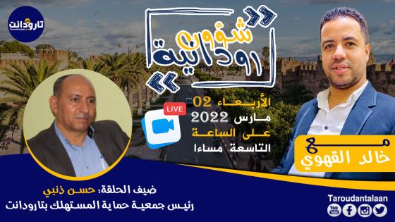 شؤون رودانية: ضيف الحلقة الأولى.. حسن دنبي رئيس جمعية حماية المستهلك بتارودانت