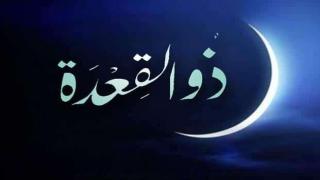 شهر ذي القعدة لعام 1443 هجرية بعد يوم غد الأربعاء 1 يونيو 2022