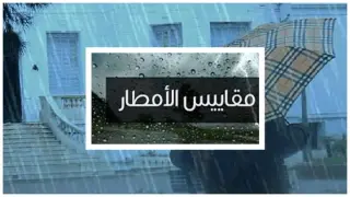 مقاييس الأمطار المسجلة