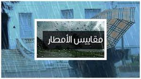 مقاييس التساقطات المطرية المسجلة بالمملكة خلال ال24 ساعة الماضية