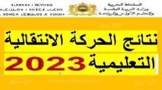 نتائج الحركة الانتقالية الوطنية لسنة 2023 الخاصة بهيئة التدريس