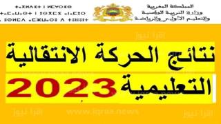 نتائج الحركة الانتقالية الوطنية لسنة 2023 الخاصة بهيئة التدريس