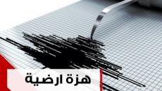 هزة أرضية بقوة 3,7 درجات على سلم ريشتر تضرب إقليم تارودانت