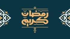 رمضان مبارك 