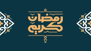 رمضان مبارك